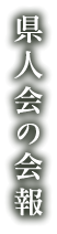 静岡福井県人会会報第248号 - 静岡福井県人会