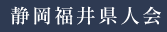 静岡福井県人会