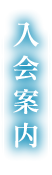入会案内 - 静岡福井県人会