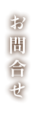 お問合せ - 静岡福井県人会