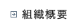 組織概要