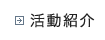 活動紹介