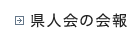 県人会の会報