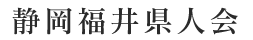 静岡福井県人会