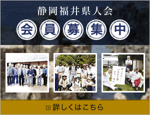 静岡福井県人会　会員募集中