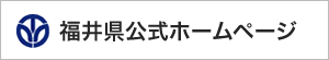 福井県公式ホームページ